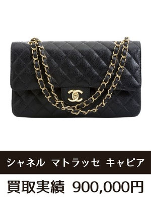 シャネル クラシック ハンドバッグ グレインド カーフスキン マトラッセ 買取 仙台