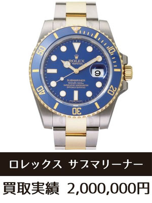 ロレックス サブマリーナー デイト 116613 買取 仙台