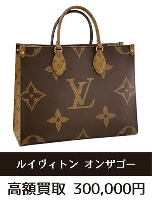 ルイヴィトン モノグラム オンザゴー バッグ 買取 仙台