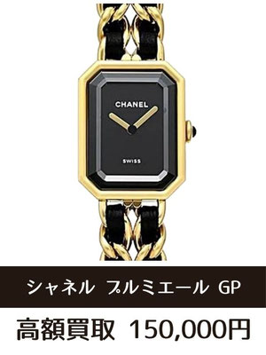 シャネル プルミエール 時計買取 仙台