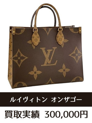 ルイヴィトン モノグラム オンザゴー バッグ 買取 仙台