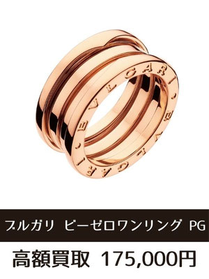ブルガリ ビーゼロワンリング 買取仙台 18金