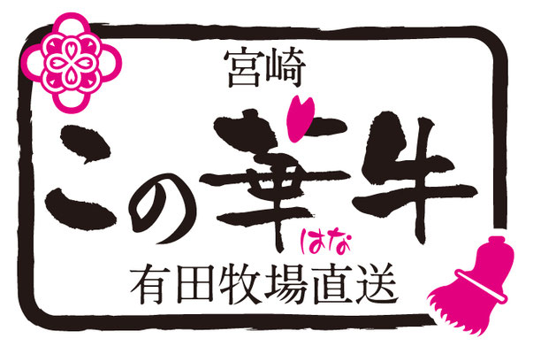 この華牛（有田牧場）