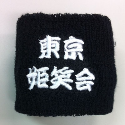 リストバンドへ漢字刺繍