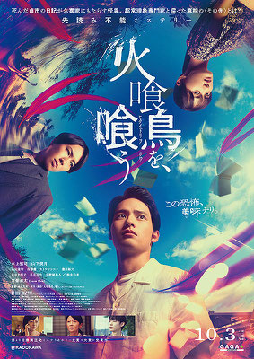 火喰鳥を、喰う/ 監督 本木克英
