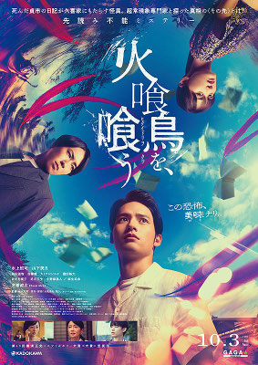火喰鳥を、喰う/ 監督：本木克英