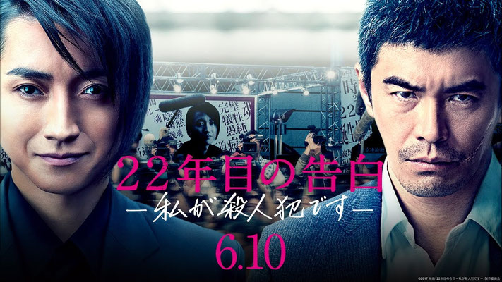 22年目の告白-私が殺人犯です- / 監督：入江悠