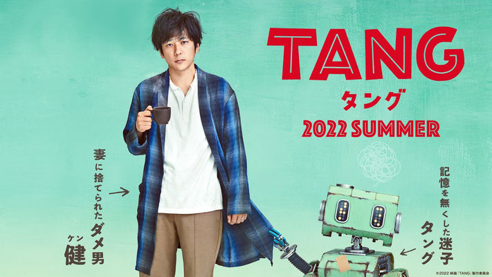 TANG タング / 監督 三木孝浩