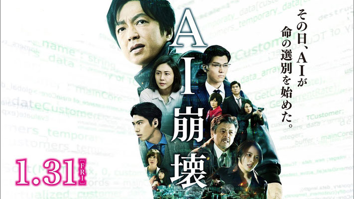 AI 崩壊 / 監督：入江悠