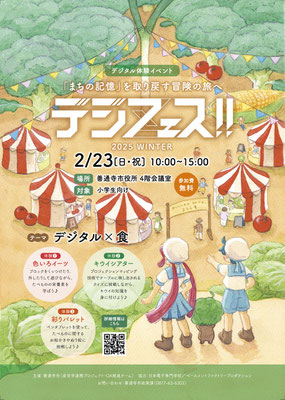 香川県善通寺市様 『デジフェス』イベントチラシ(2025)イラスト制作とデザインを担当しました。