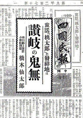 「童話桃太郎の発祥地は讃岐の鬼無」平成26年　昭和5年四国民報に掲載された記事の復刻版