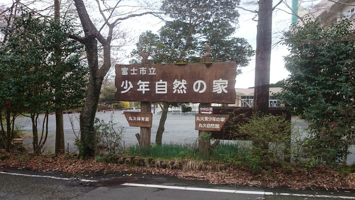 丸火自然公園グリーンキャンプ場 丸火自然公園 富士市立少年自然の家 丸火自然公園