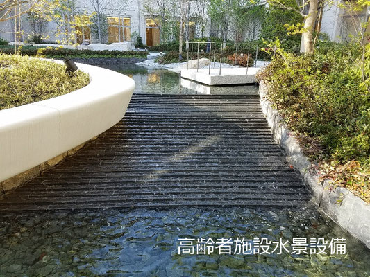 高齢者施設水景設備