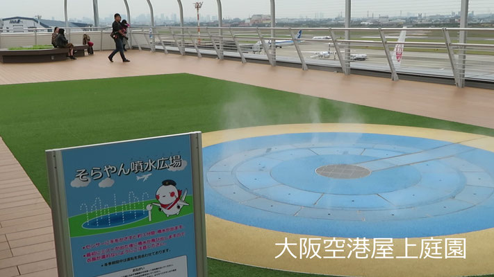 大阪空港屋上庭園