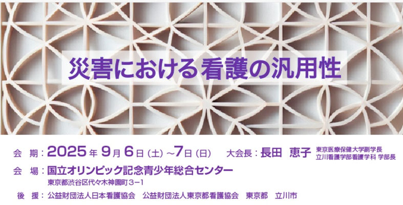日本災害看護学会ポスター