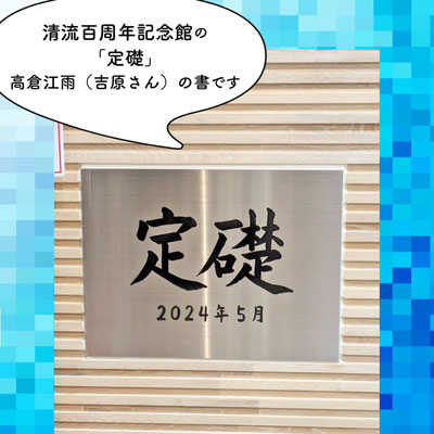 清流百周年記念館『定礎』