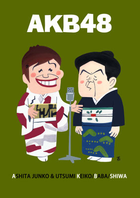 2012　AKB48　寄席描き展