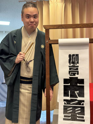 柳亭市童さん