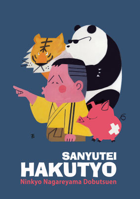 2012　三遊亭白鳥　寄席描き展