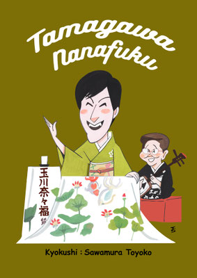 2019年　5月玉川奈々福・沢村 豊子