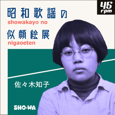 佐々木知子