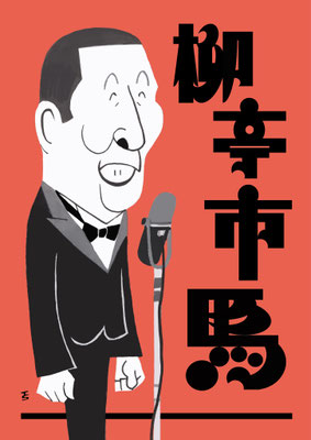 2018年　8月柳亭市馬
