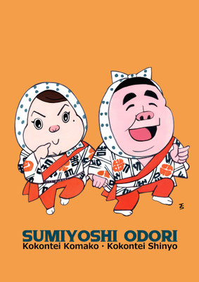 2021　10月住吉踊り　古今亭駒子・古今亭志ん陽