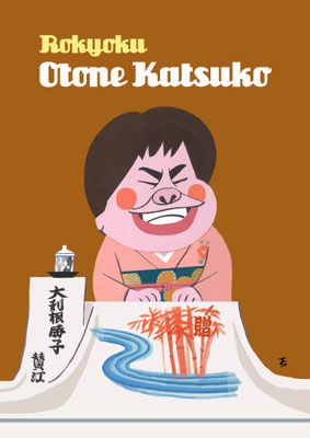 2014年　9月号　大利根勝子