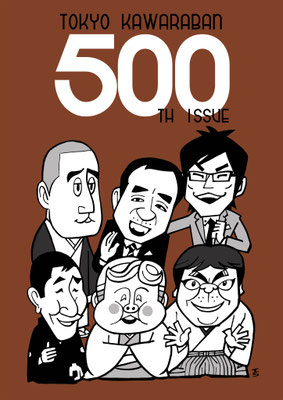 2015年　6月　かわら版500回記念落語会