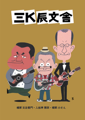 2014　三K辰文舎　寄席描き展