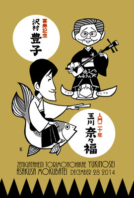 2014　玉川奈々福　沢村豊子　