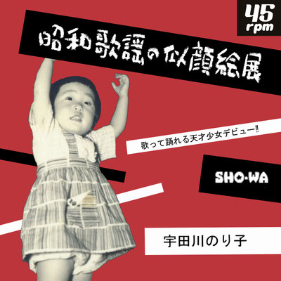 宇田川のり子