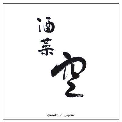ロゴ「酒菜　空」｜2014年