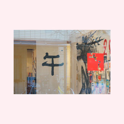 「午」｜art gallery そら　年賀状展