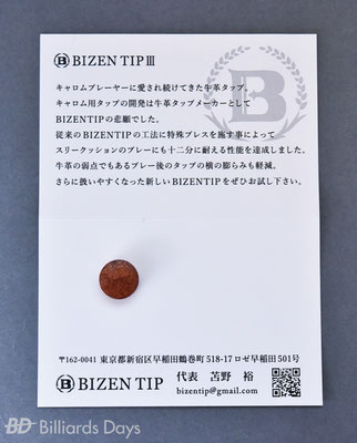 BD〉キャロム用タップ『BIZEN TIP Ⅲ』、7/1発売！ 鈴木剛プロ × 苫野
