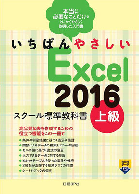 日経BP Excel2016スクール標準教科書上級