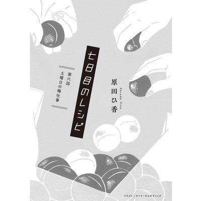 2019年10月20日刊行  原田ひ香 連載小説「七日目のレシピ」文芸誌storybox(小学館)