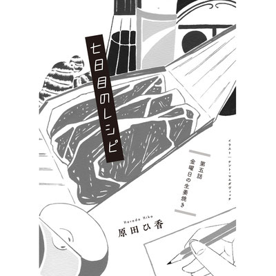 2019年9月20日刊行  原田ひ香 連載小説「七日目のレシピ」文芸誌storybox(小学館)