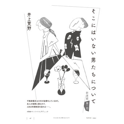 2019年1月1日刊行  井上荒野連載小説「そこにはいない男たちについて」文芸誌ランティエ(角川春樹事務所)掲載