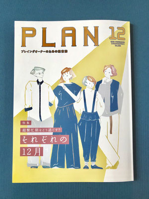 2018年　女性モード社　11月1日発売号 雑誌「PLAN 美容の経営 12月号」表紙・見開き　　デザイン: 氏デザイン株式会社　