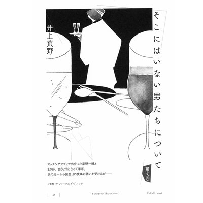 2019年7月1日刊行  井上荒野連載小説「そこにはいない男たちについて」文芸誌ランティエ(角川春樹事務所)掲載