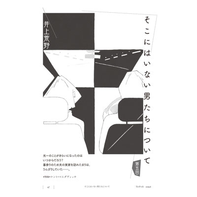 2019年5月1日刊行  井上荒野連載小説「そこにはいない男たちについて」文芸誌ランティエ(角川春樹事務所)掲載