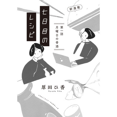 2019年5月20日刊行  原田ひ香 連載小説「七日目のレシピ」文芸誌storybox(小学館)