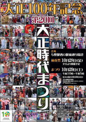 第20回大正時代まつり
