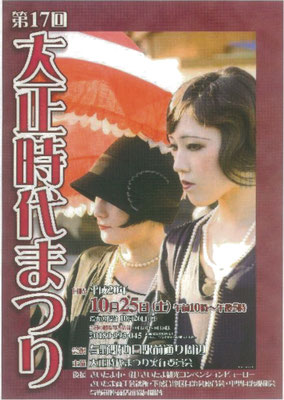 第17回大正時代まつり
