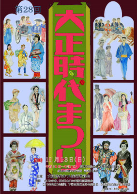 第28回大正時代まつり