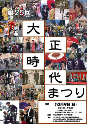 第25回大正時代まつり