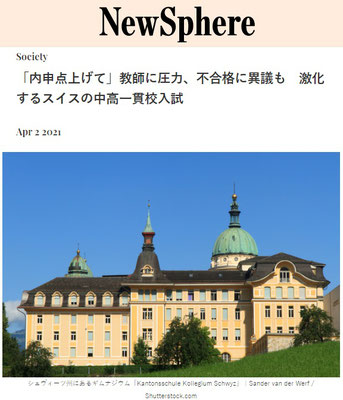 「内申点上げて」教師に圧力、不合格に異議も　激化するスイスの中高一貫校入試　　岩澤里美