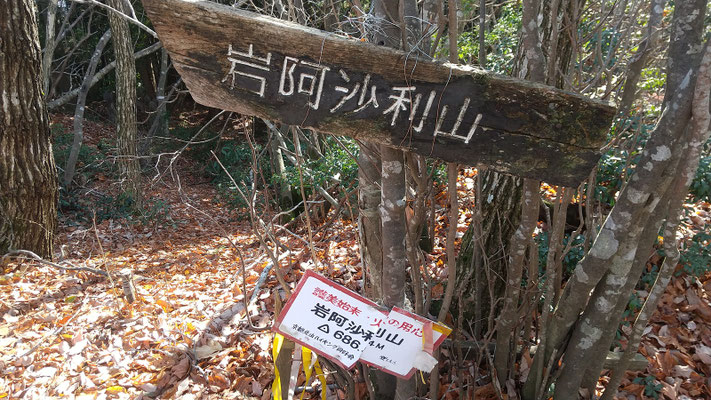岩阿闍梨山山頂で昼食休憩