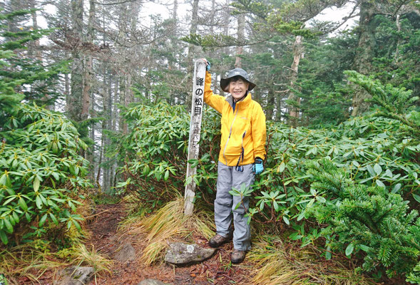 峰の松目(2,567.6m)山頂で